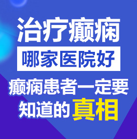 男人的j放进女人的b里日皮40分钟免费看在线视频北京治疗癫痫病医院哪家好